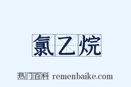 氯乙烷是什么意思的图片